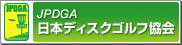 JPDGA（日本ディスクゴルフ協会）