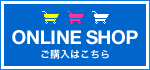 Online Shop（ご購入）