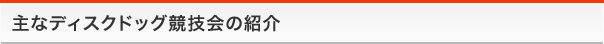 主なディスクドッグ競技会の紹介