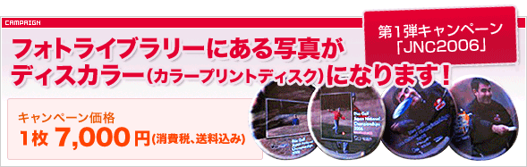 フォトライブラリーにある写真がディスカラー（カラープリントディスク）になります！　Heroフォトライブラリー「JNC2006」に ある写真をつかって、あなただけのインカラーディスクを作りませんか？　キャンペーン価格　1枚 7,000円(消費税、送料込み)