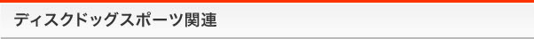 ディスクドッグスポーツ関連