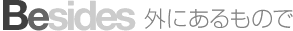 Besides 外にあるもので