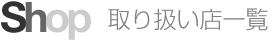 Shop 取り扱い店一覧