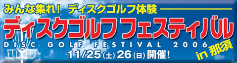 第1回ディスクゴルフ フェスティバル(11/25?26 at 那須)