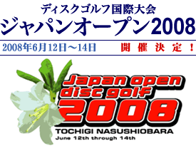 ディスクゴルフ国際大会ジャパンオープン2006