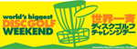 世界一斉ディスクゴルフ チャレンジデー「ワールドビゲスト ディスクゴルフ ウィークエンド 2009」開催情報