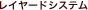 レイヤードシステム