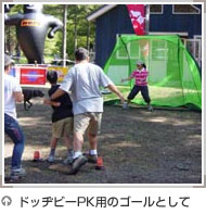 ドッヂビーPK用のゴールとして