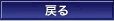 戻る 戻る