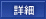 詳細
